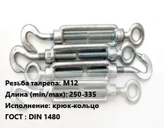 Талреп для натяжки троса М12 L=250-335 Тип:крюк-кольцо ГОСТ: DIN 1480